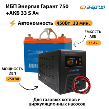 ИБП Энергия Гарант 750 + Аккумулятор S 33 Ач (450Вт - 33мин) - ИБП и АКБ - ИБП для котлов - Магазин электрооборудования Проф-Электрик