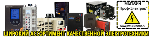 Сварочный инвертор или полуавтомат - Магазин электрооборудования Проф-Электрик в Берёзовском