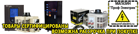 Самые хорошие сварочные аппараты - Магазин электрооборудования Проф-Электрик в Берёзовском