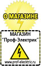 Магазин электрооборудования Проф-Электрик [categoryName] в Берёзовском