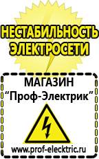 Магазин электрооборудования Проф-Электрик Стабилизаторы напряжения морозостойкие для дачи в Берёзовском