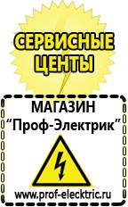 Магазин электрооборудования Проф-Электрик Стабилизаторы напряжения морозостойкие для дачи в Берёзовском