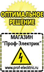 Магазин электрооборудования Проф-Электрик Стабилизаторы напряжения морозостойкие для дачи в Берёзовском