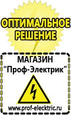 Магазин электрооборудования Проф-Электрик Релейные стабилизаторы напряжения для дачи в Берёзовском