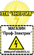 Магазин электрооборудования Проф-Электрик Cтабилизаторы напряжения для холодильника в Берёзовском