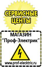 Магазин электрооборудования Проф-Электрик Аргоновая сварочный аппарат цена в Берёзовском