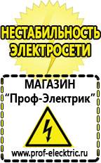 Магазин электрооборудования Проф-Электрик Сварочные аппараты аргоновые продажа в Берёзовском