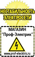 Магазин электрооборудования Проф-Электрик Купить строительное оборудования в Берёзовском