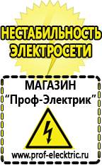 Магазин электрооборудования Проф-Электрик Аккумуляторы оптом в Берёзовском