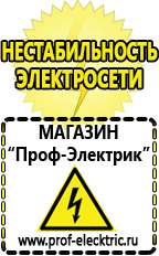 Магазин электрооборудования Проф-Электрик Стабилизаторы напряжения и тока в Берёзовском