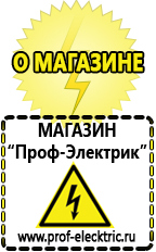 Магазин электрооборудования Проф-Электрик Дорогое строительное оборудование прайс-лист цены в Берёзовском